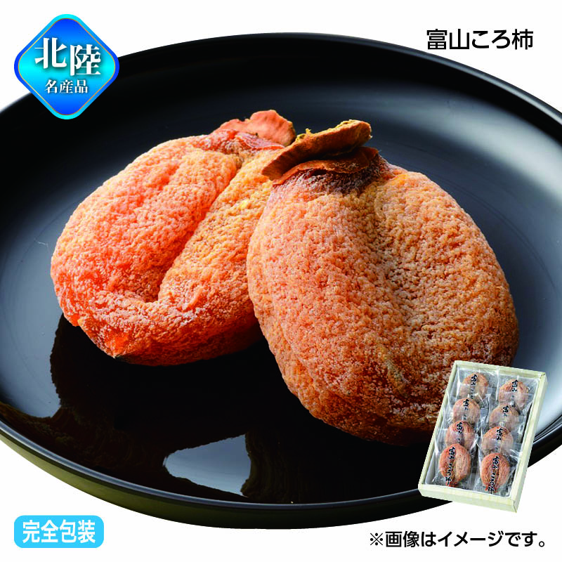 お歳暮 富山ころ柿 送料込み