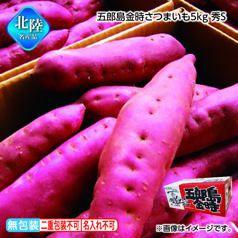 お歳暮 五郎島金時さつまいも5ｋｇ 秀Ｓ 送料込み