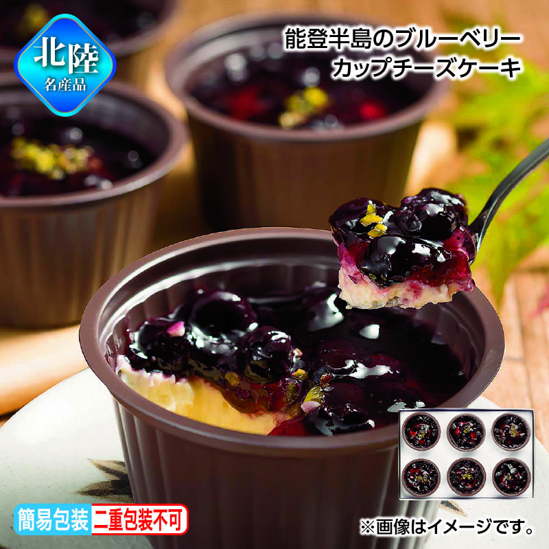 お歳暮 能登半島のブルーベリーカップチーズケーキ 送料込み