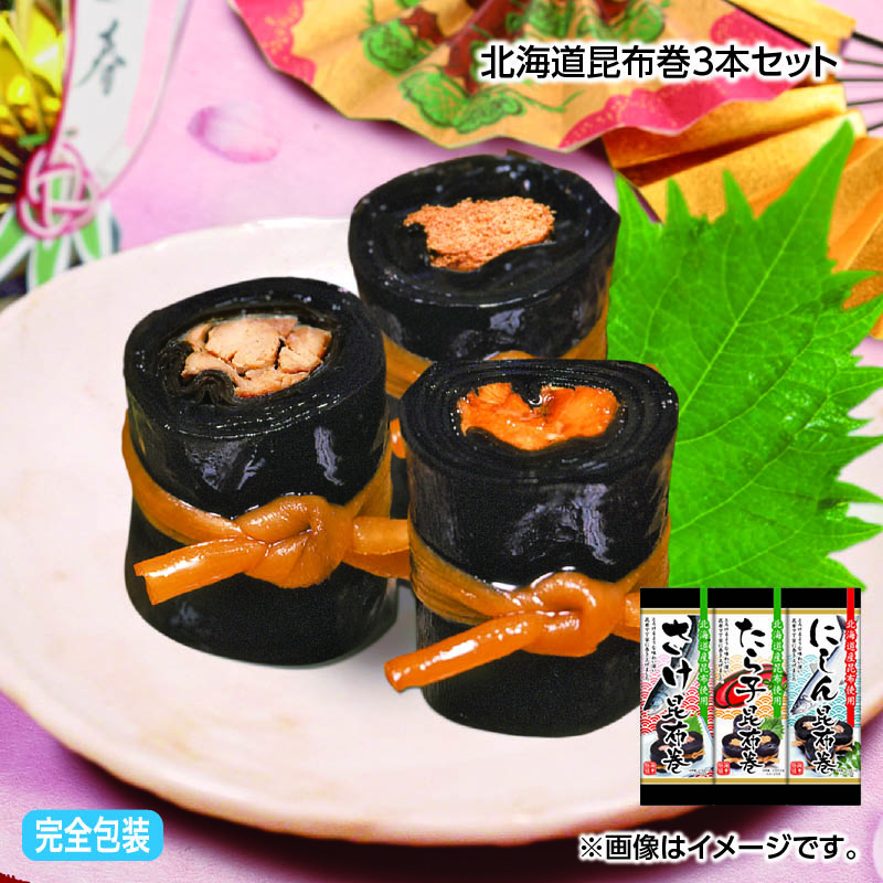 お歳暮 北海道昆布巻3本セット 送料込み