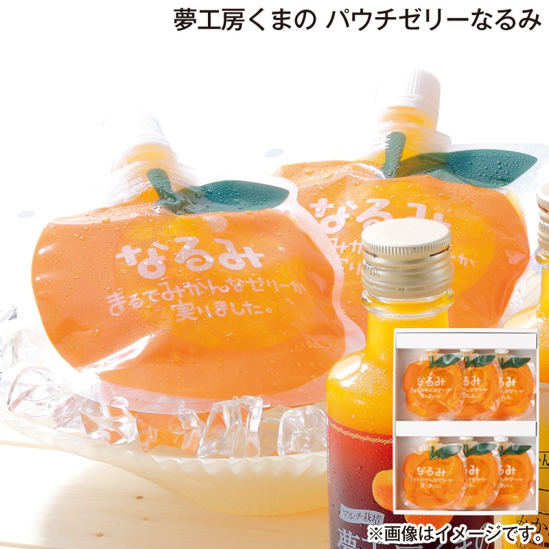 お歳暮 夢工房くまの パウチゼリーなるみ 送料込み