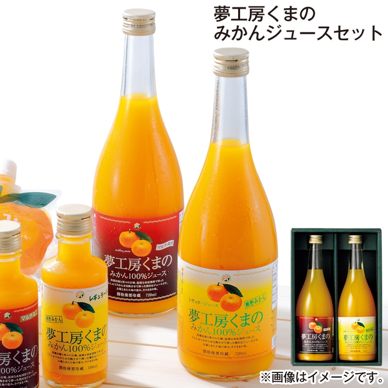 お歳暮 夢工房くまの みかんジュースセット 送料込み