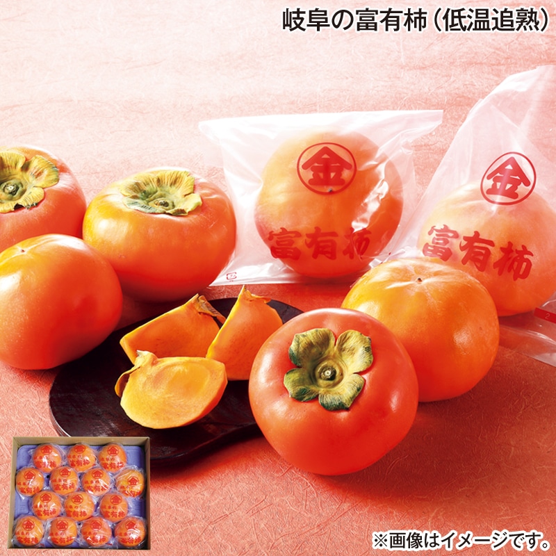 お歳暮 岐阜の富有柿（低温追熟） 送料込み