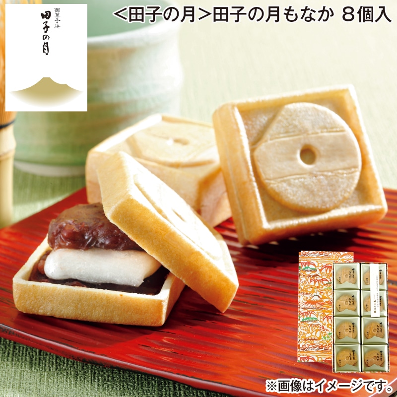 お歳暮 ＜田子の月＞田子の月もなか 8個入 送料込み
