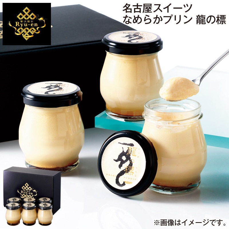 お歳暮 名古屋スイーツ なめらかプリン 龍の標 送料込み