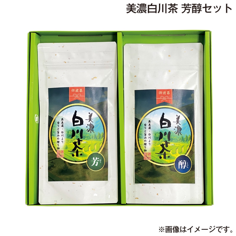 お歳暮 美濃白川茶 芳醇セット 送料込み