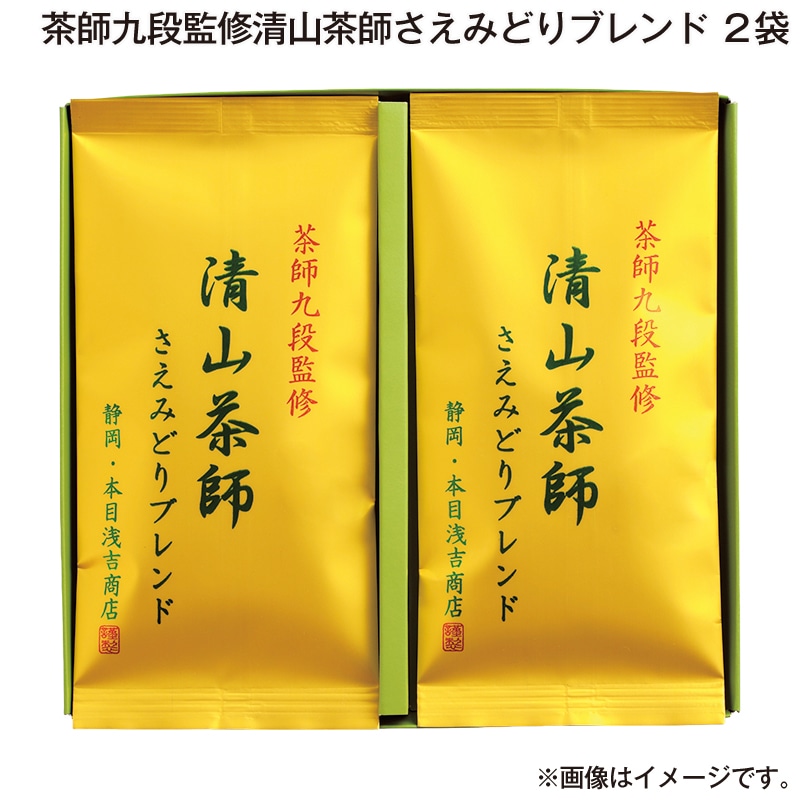 お歳暮 茶師九段監修清山茶師さえみどりブレンド 2袋 送料込み
