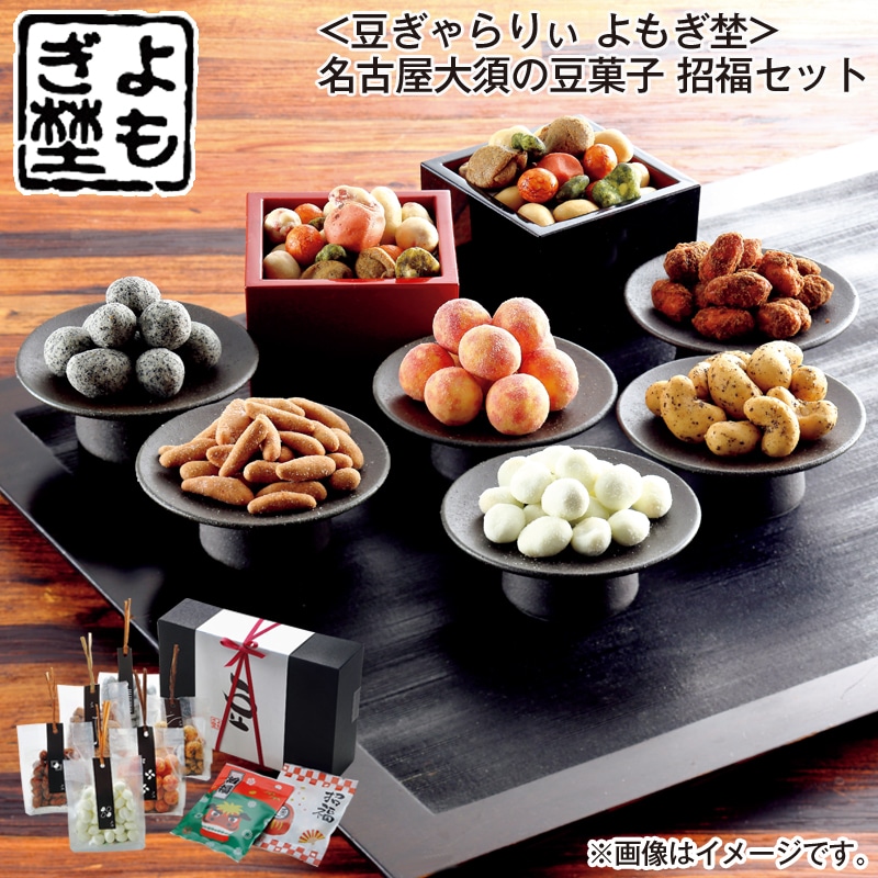 お歳暮 ＜豆ぎゃらりぃ よもぎ埜＞名古屋大須の豆菓子 招福セット 送料込み