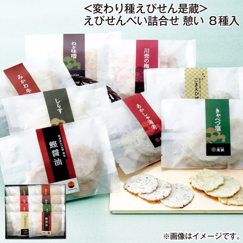 お歳暮 ＜変わり種えびせん是蔵＞えびせんべい詰合せ 憩い 8種入 送料込み