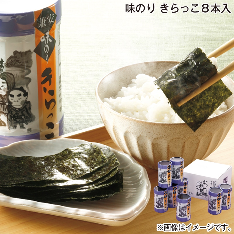 お歳暮 味のり きらっこ 8本入 送料込み