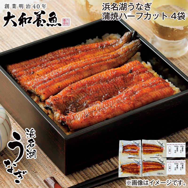 お歳暮 浜名湖うなぎ蒲焼ハーフカット 4袋 送料込み