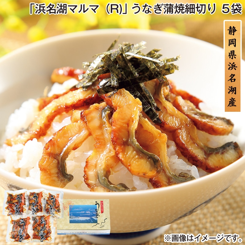 お歳暮 「浜名湖マルマ（Ｒ）」うなぎ蒲焼細切り 5袋 送料込み