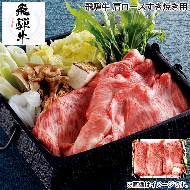 お歳暮 飛騨牛 肩ロースすき焼き用 送料込み