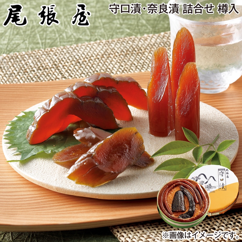 お歳暮 守口漬・奈良漬 詰合せ 樽入 送料込み