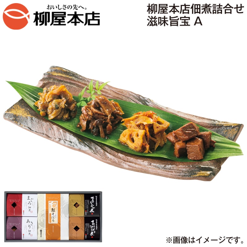 お歳暮 柳屋本店佃煮詰合せ 滋味旨宝 Ａ 送料込み