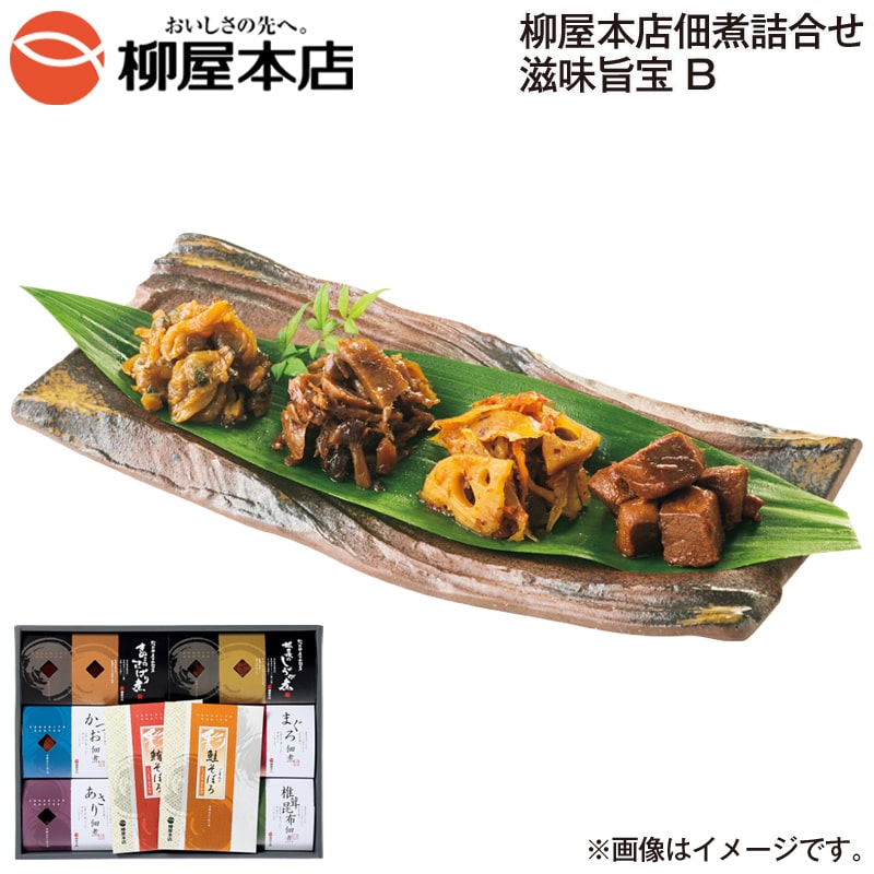 お歳暮 柳屋本店佃煮詰合せ 滋味旨宝 Ｂ 送料込み