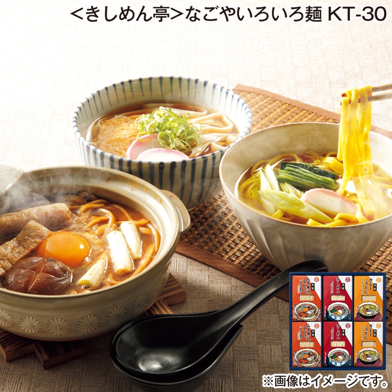 お歳暮 ＜きしめん亭＞なごやいろいろ麺 ＫＴ－30 送料込み