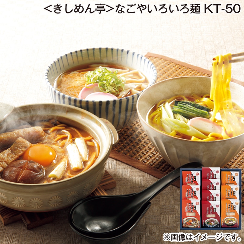 お歳暮 ＜きしめん亭＞なごやいろいろ麺 ＫＴ－50 送料込み