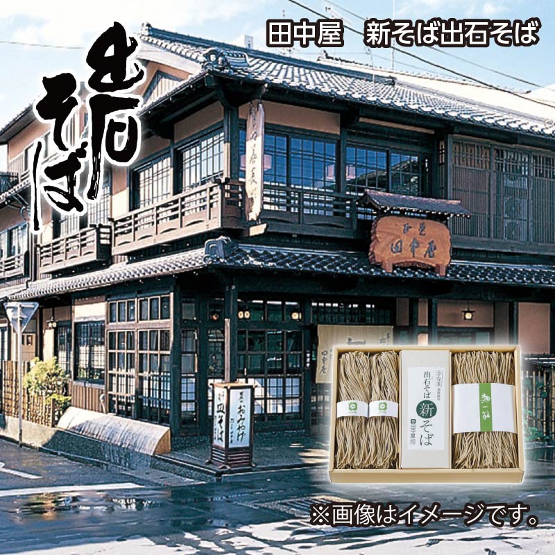 早割期間中 通常価格3,700円⇒3,340円 お歳暮 ＜田中屋＞新そば出石そば 送料込み
