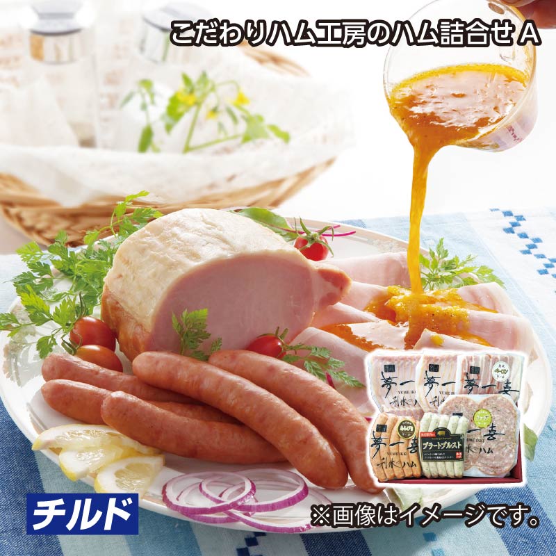 お歳暮 ＜夢一喜＞こだわりハム工房のハム詰合せＡ 送料込み