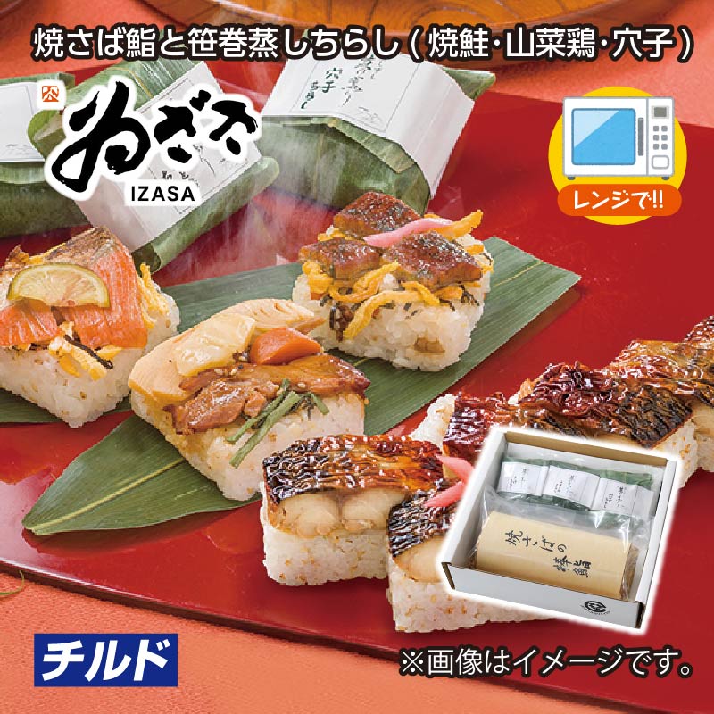 お歳暮 焼さば鮨と笹巻蒸しちらし（焼鮭・山菜鶏・穴子） 送料込み