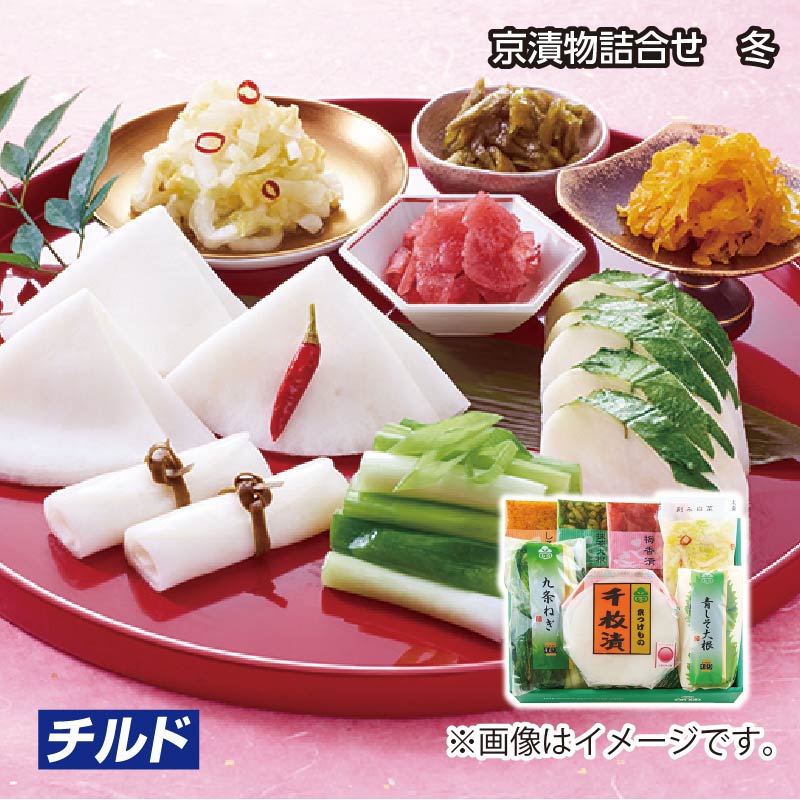 お歳暮 ＜京都もり＞京漬物詰合せ 冬 送料込み