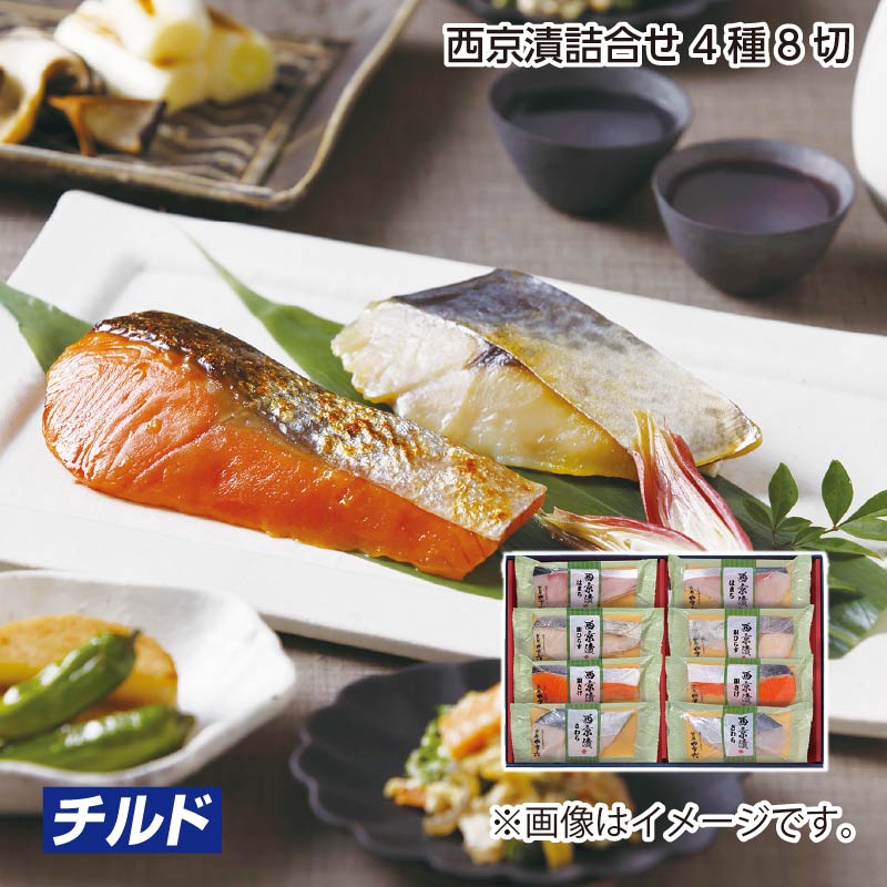 お歳暮 西京漬詰合せ4種8切 送料込み