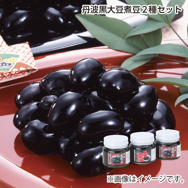 お歳暮 丹波黒大豆煮豆2種セット 送料込み