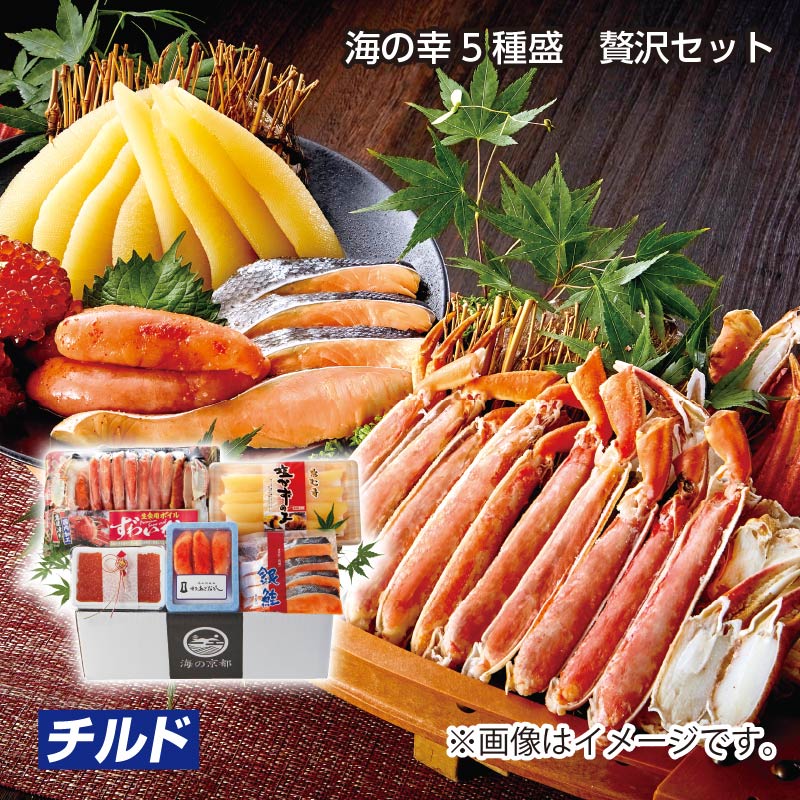 お歳暮 海の幸5種盛 贅沢セット 送料込み