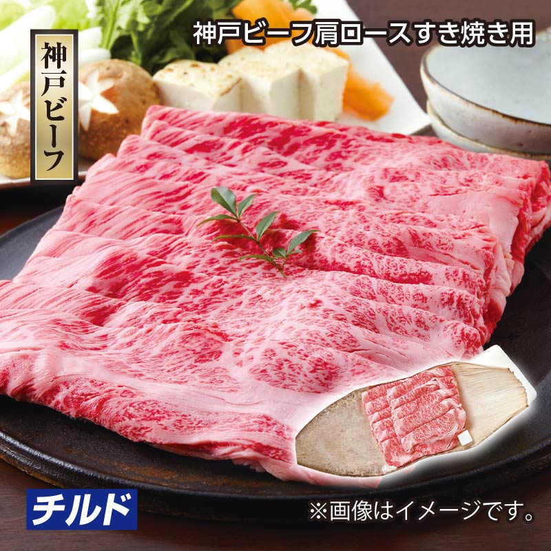 お歳暮 神戸ビーフ 肩ロースすき焼き用 送料込み
