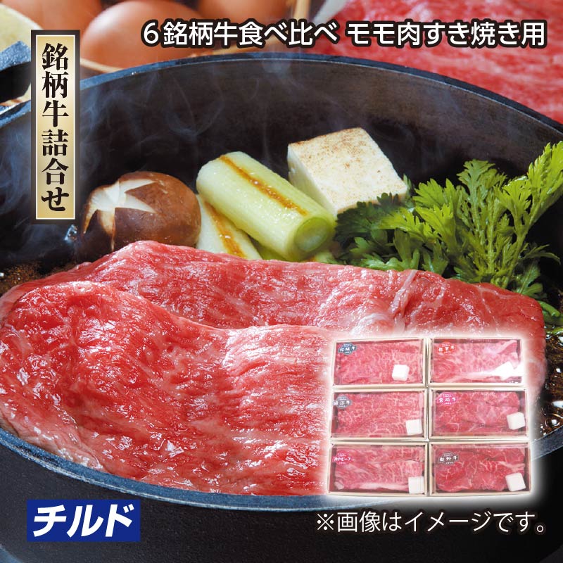 お歳暮 6銘柄牛 食べ比べモモ肉すき焼き用 送料込み