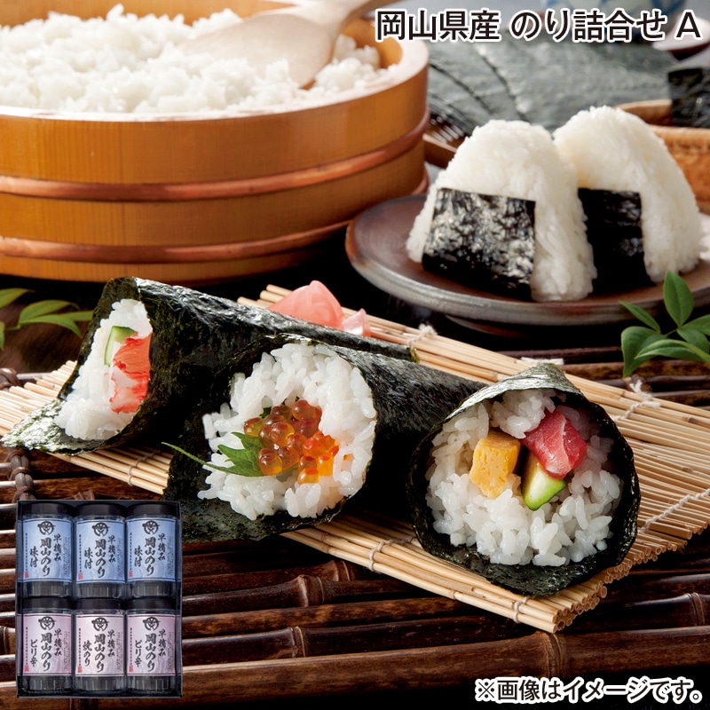 お歳暮 岡山県産 のり詰合せ Ａ 送料込み