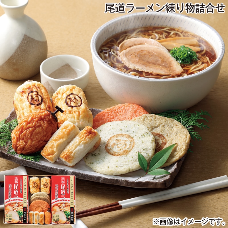 お歳暮 尾道ラーメン練り物詰合せ 送料込み