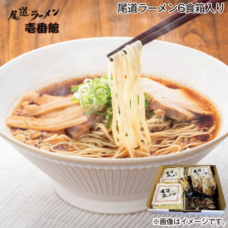 お歳暮 尾道ラーメン6食箱入り 送料込み