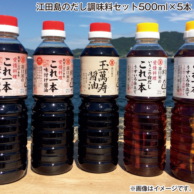 お歳暮 江田島のだし調味料セット500ｍｌ×5本 送料込み