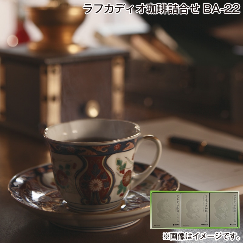 お歳暮 ラフカディオ珈琲詰合せ ＢＡ－22 送料込み