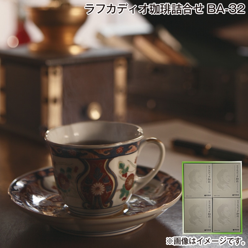 お歳暮 ラフカディオ珈琲詰合せ ＢＡ－32 送料込み
