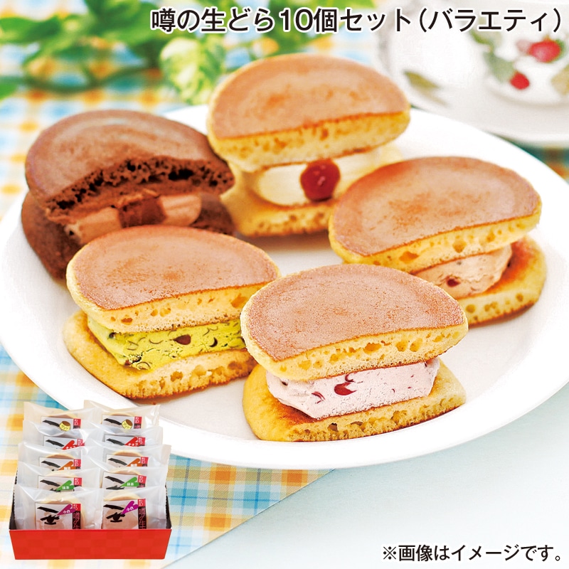 お歳暮 噂の生どら10個セット（バラエティ） 送料込み