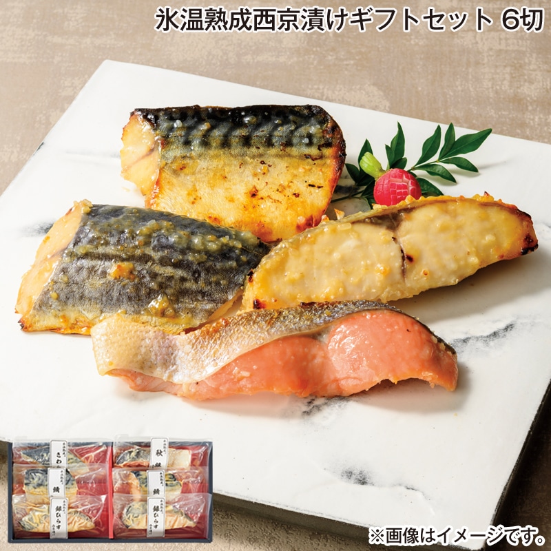 お歳暮 氷温熟成西京漬けギフトセット 6切 送料込み