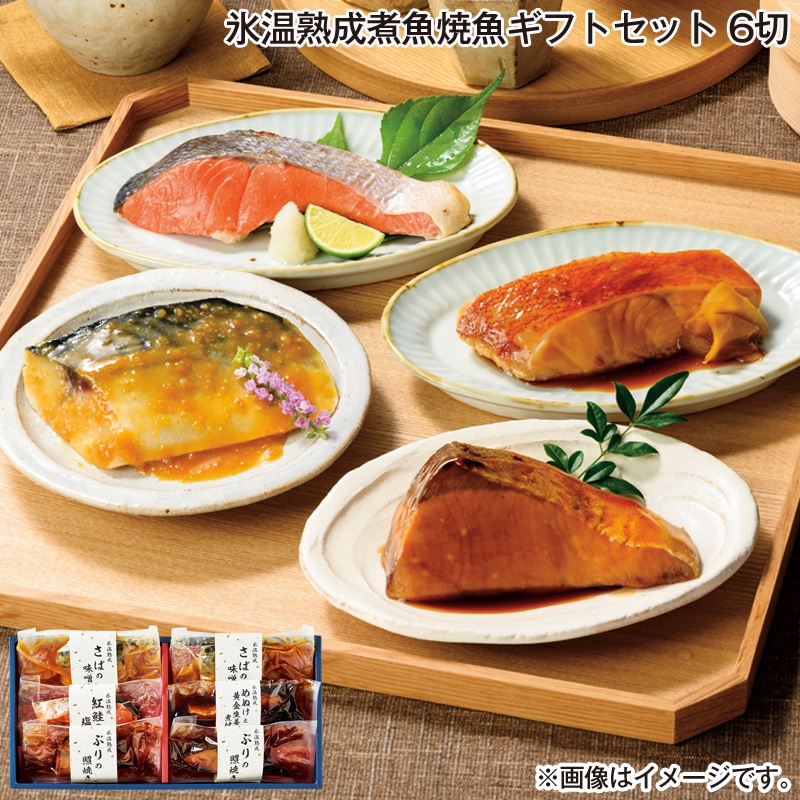 お歳暮 氷温熟成煮魚焼魚ギフトセット 6切 送料込み