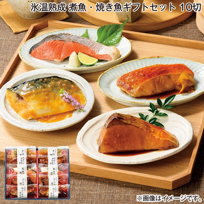 お歳暮 氷温熟成煮魚焼魚ギフトセット 10切 送料込み