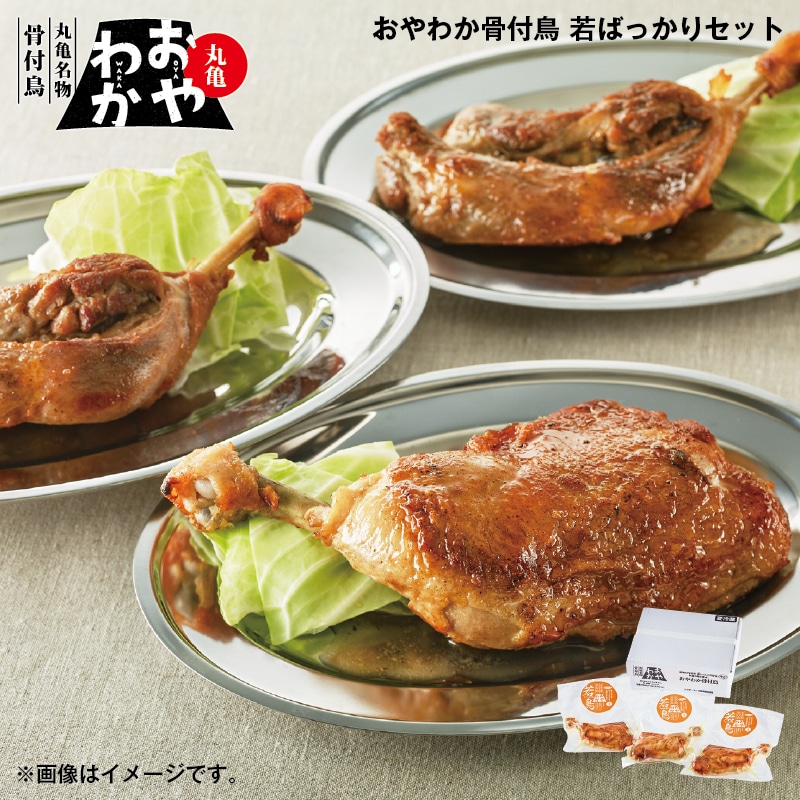 お歳暮 おやわか骨付鳥 若ばっかりセット 送料込み