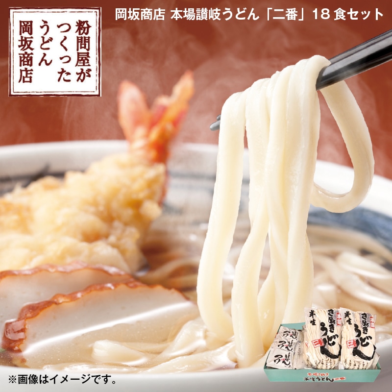お歳暮 岡坂商店 本場讃岐うどん「二番」18食セット 送料込み