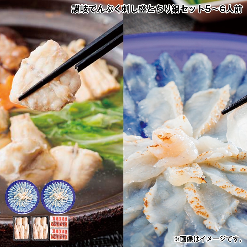 お歳暮 讃岐でんぶく刺し盛とちり鍋セット5～6人前 送料込み