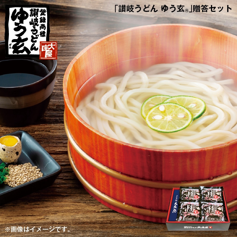 お歳暮 「讃岐うどん ゆう玄（Ｒ）」贈答セット 送料込み