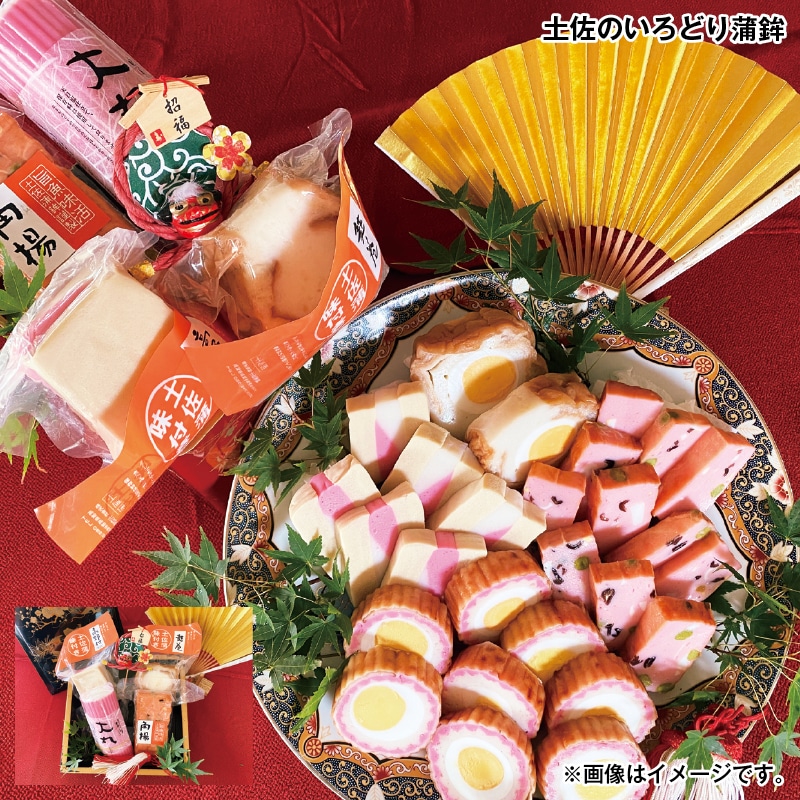 お歳暮 土佐のいろどり蒲鉾 送料込み