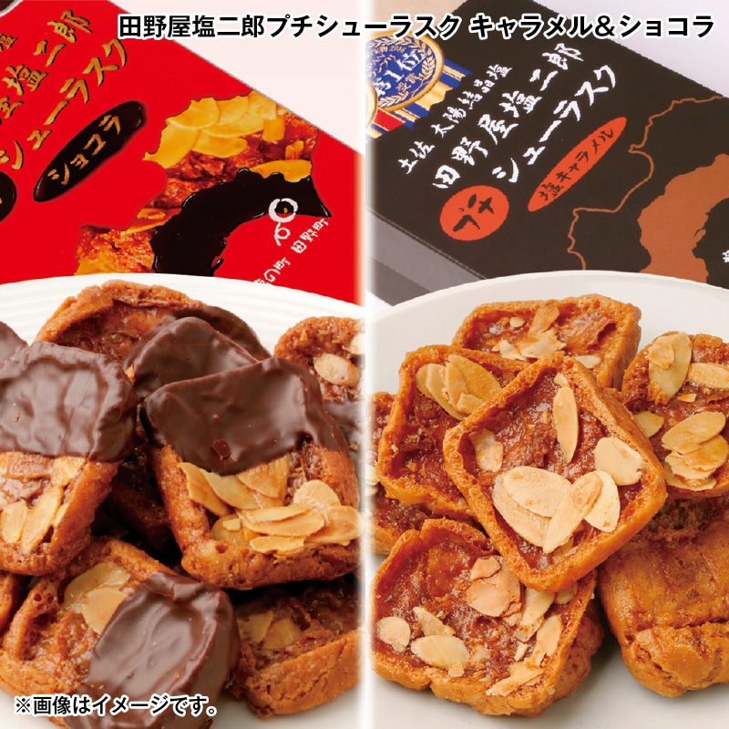 お歳暮 田野屋塩二郎プチシューラスク キャラメル&ショコラ 送料込み