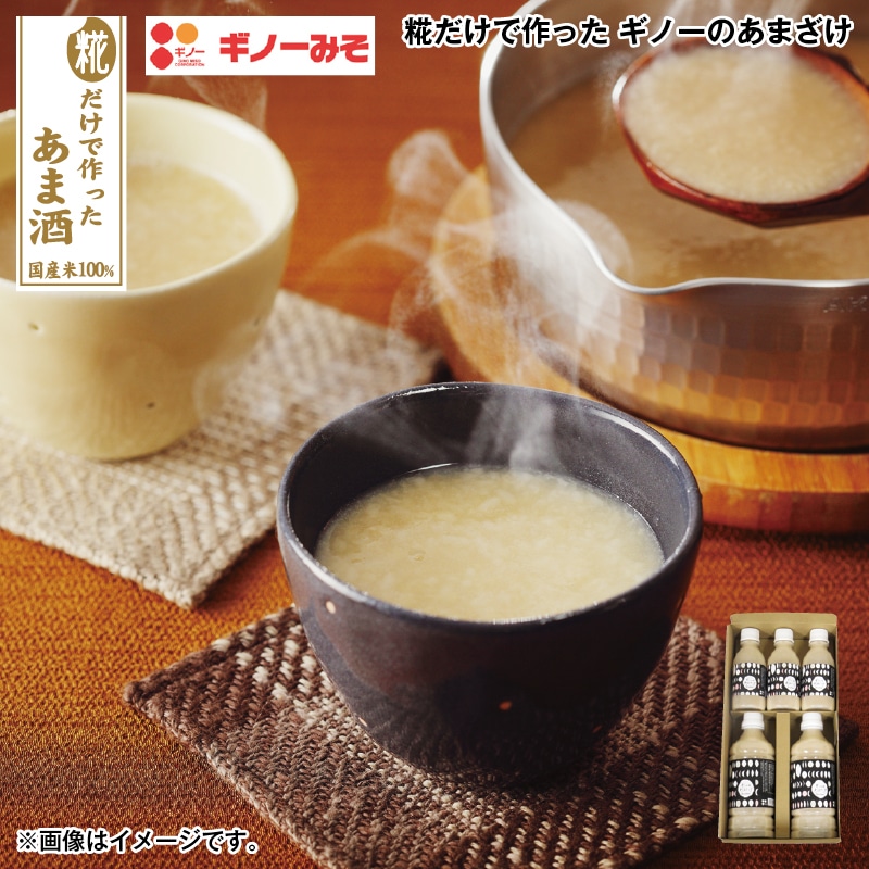 お歳暮 糀だけで作った ギノーのあまざけ 送料込み