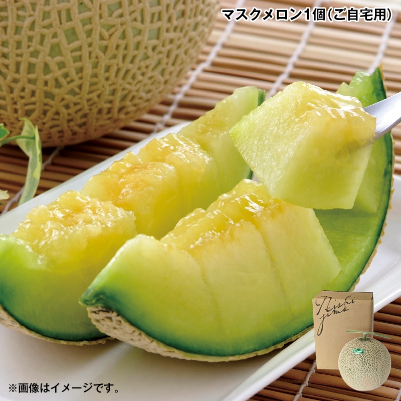 お歳暮 マスクメロン1個（ご自宅用） 送料込み