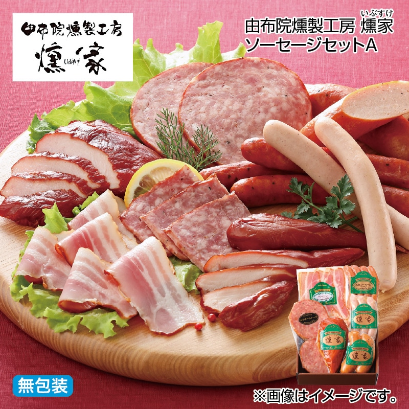 お歳暮 由布院燻製工房 燻家ソーセージセットＡ 送料込み